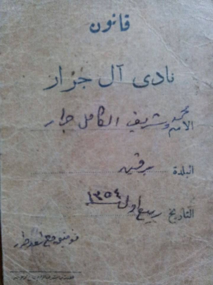 نادي ال جرار / برقين